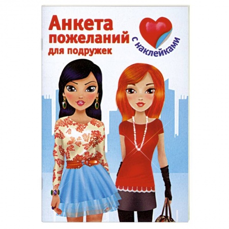 Книги, книга Анкета пожеланий для подружек купить по скидке