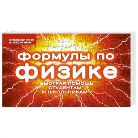 Книги, книга Формулы по физике купить по скидке