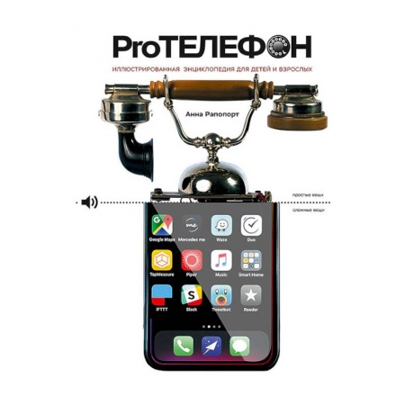 Наука. Техника. Транспорт, книга Pro Телефон. Иллюстрированная энциклопедия для детей и взрослых купить по скидке