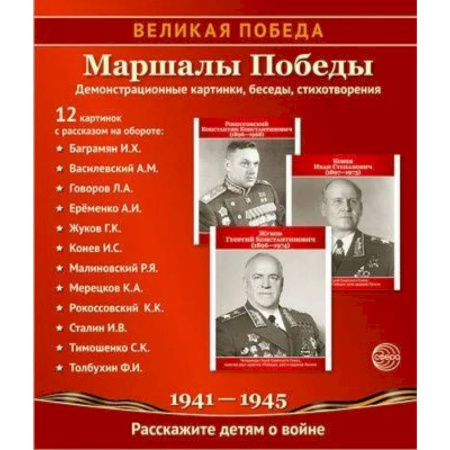 Общие работы, справочная литература, книга Маршалы Победы. 12 демонстрационных картинок с текстом (210х250) купить по скидке