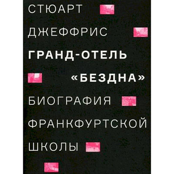 Гранд-отель 'Бездна'. Биография Франкфуртской школы Гранд-отель 'Бездна'. Биография Франкфуртской школы