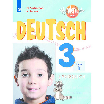 Немецкий язык. 3 класс. Вундеркинды Плюс. Учебное пособие. В 2-х частях. Часть 1