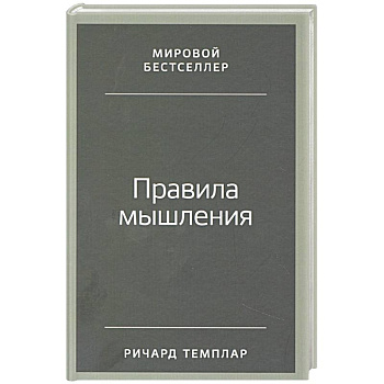 Правила мышления: Как найти свой путь к осознанности и счастью.