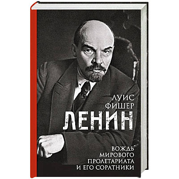 Ленин. Вождь мирового пролетариата и его соратники