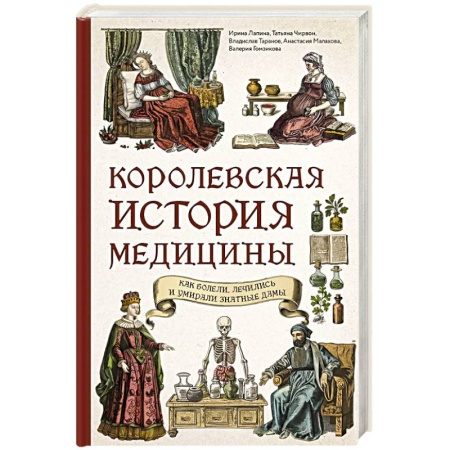 История медицины, книга Королевская история медицины: как болели, лечились и умирали знатные дамы купить по скидке