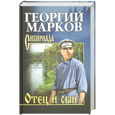 Исторический роман, книга Отец и сын. Орлы над Хинганом купить по скидке