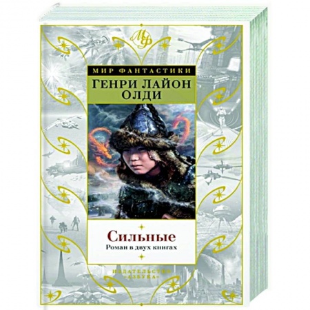 Фантастика, фэнтези, книга Сильные. Роман в двух книгах купить по скидке