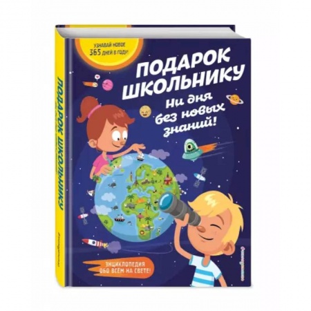 Наука. Техника. Транспорт, книга Подарок школьнику. Ни дня без новых знаний! купить по скидке