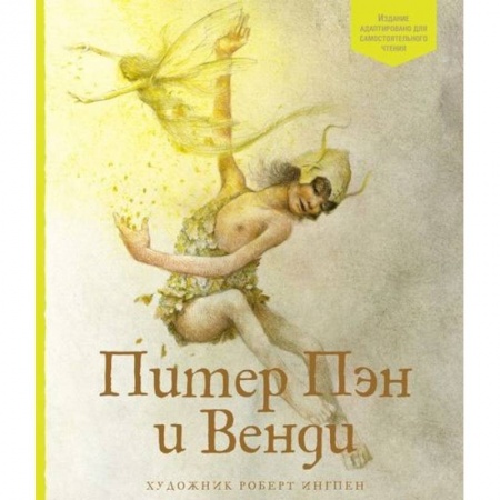 Мистика. Фантастика. Фэнтези, книга Питер Пэн и Венди купить по скидке