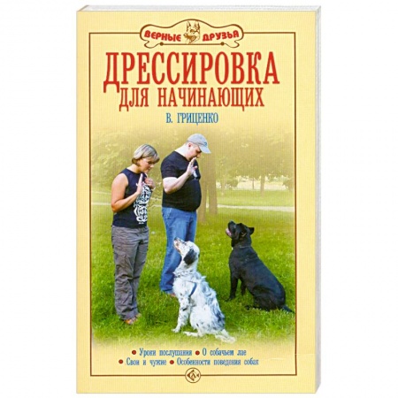 Книги, книга Дрессировка для начинающих купить по скидке