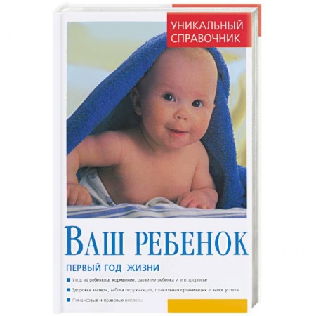 Книги, книга Ваш ребенок. Первый год жизни. Уникальный справочник купить по скидке