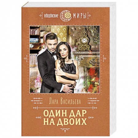 Русское фэнтези, книга Один дар на двоих купить по скидке