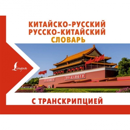 Словари, книга Китайско-русский русско-китайский словарь с транскрипцией купить по скидке