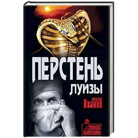 Отечественный мужской детектив, книга Перстень Луизы купить по скидке