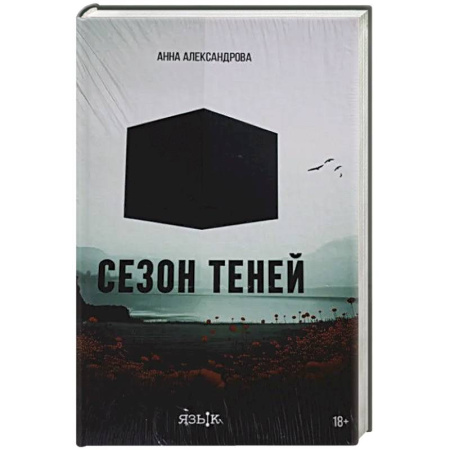 Русская современная проза, книга Сезон теней купить по скидке