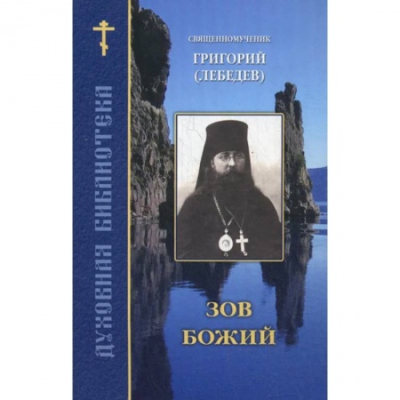 Богослужебные издания, книга Зов Божий купить по скидке