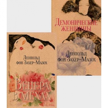 Зарубежная современная проза, книга Книги Л. фон Захер-Мазоха купить по скидке