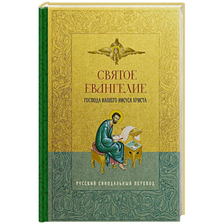 Библия. Евангелия. Тексты, книга Святое Евангелие. Русский синодальный перевод купить по скидке