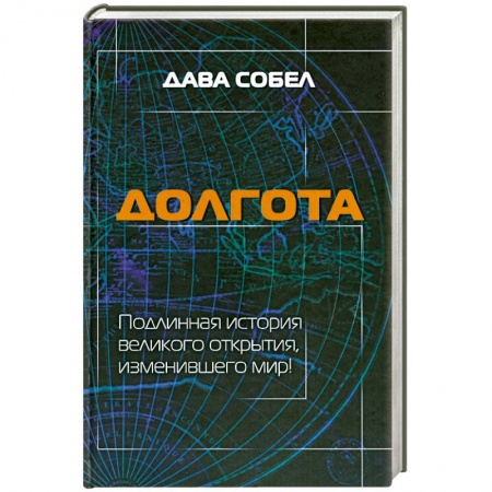 Книги, книга Долгота купить по скидке