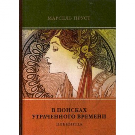Зарубежная современная проза, книга В поисках утраченного времени. Том 5: Пленница купить по скидке