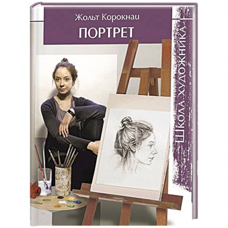 Книги, книга Школа художника. Портрет купить по скидке