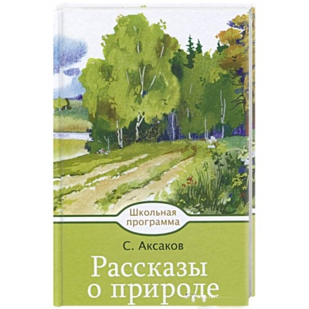 Произведения школьной программы, книга Рассказы о природе купить по скидке