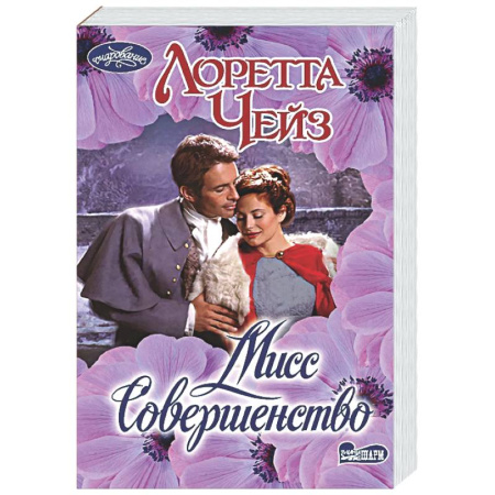 Зарубежный любовный роман, книга Мисс Совершенство купить по скидке