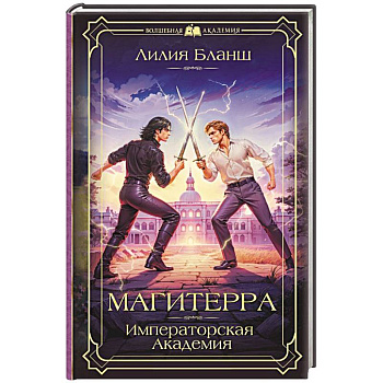 Магитерра. Императорская Академия