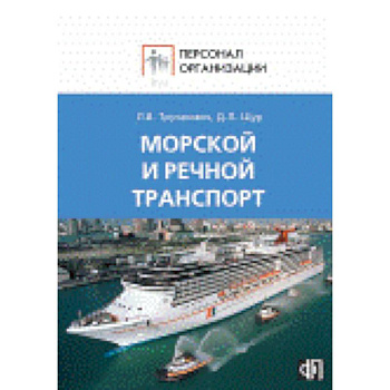 Морской и речной транспорт