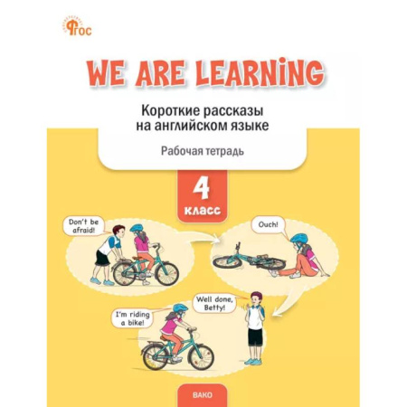 Чтение на английском языке, книга We Are Learning. Короткие рассказы на английском языке. 4 класс купить по скидке