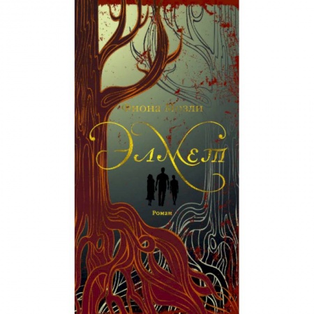 Зарубежная современная проза, книга Элмет купить по скидке