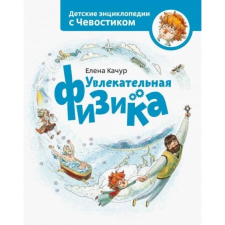 Окружающий мир, книга Увлекательная физика купить по скидке