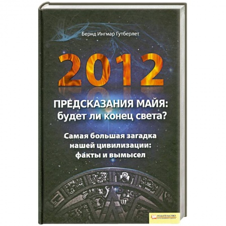 Книги, книга 2012. Предсказания майя.Будет ли конец света? купить по скидке