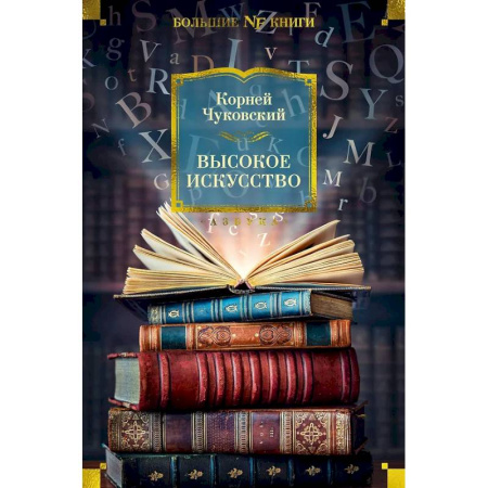 Культурология, книга Высокое искусство купить по скидке