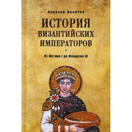 Всемирная история, книга История Византийских императоров. От Юстина I до Феодосия III купить по скидке
