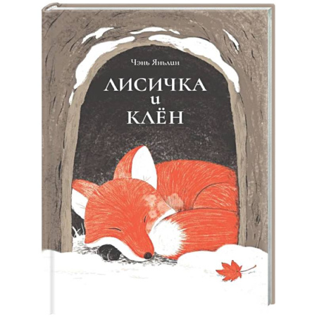 Приключения. Детективы, книга Лисичка и клен купить по скидке