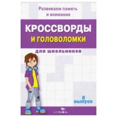 Кроссворды, головоломки, комиксы, книга Кроссворды и головоломки для школьников. Развиваем память и внимание. Выпуск 8 купить по скидке