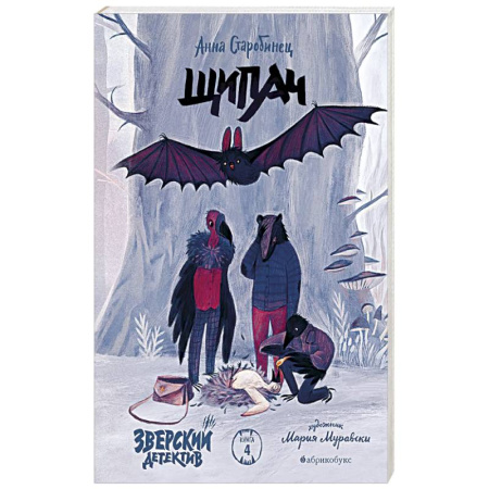 Приключения. Детективы, книга Зверский детектив. Щипач. Книга четвёртая купить по скидке