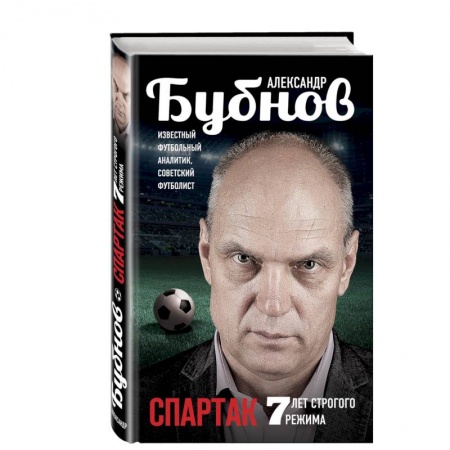 Книги, книга Спартак: 7 лет строгого режима купить по скидке