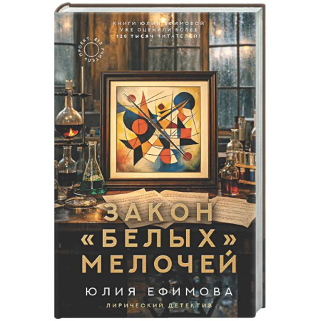 Отечественный женский детектив, книга Закон белых мелочей купить по скидке