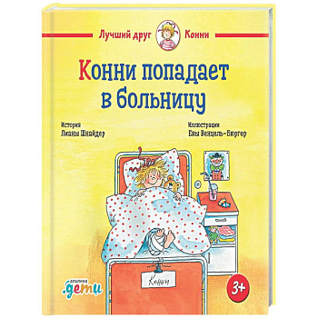 Конни попадает в больницу