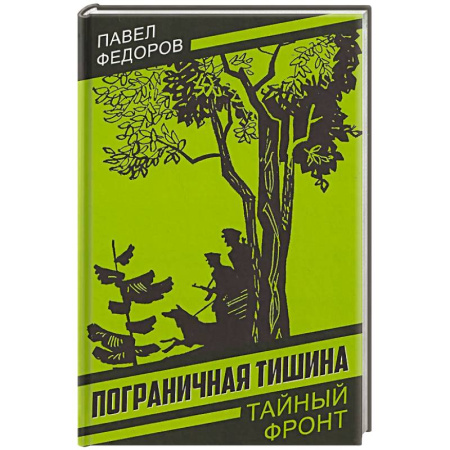 Исторический детектив, книга Пограничная тишина купить по скидке