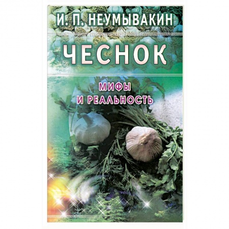 Книги, книга Чеснок: Мифы и реальность купить по скидке