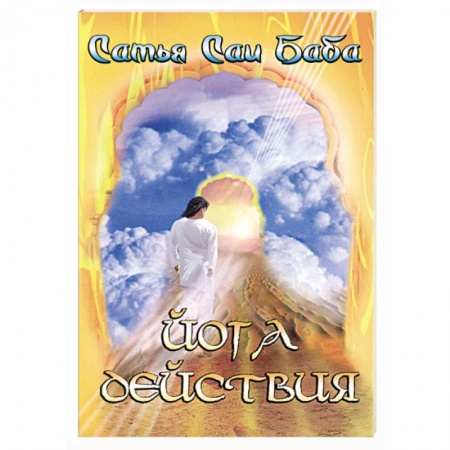 Книги, книга Йога действия купить по скидке