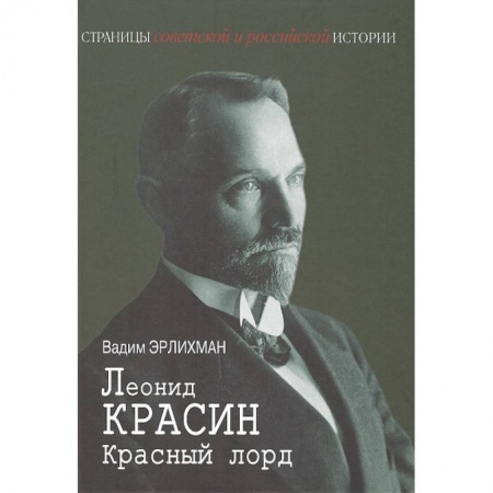 Мемуары, биографии исторических личностей, книга Леонид Красин. Красный лорд купить по скидке