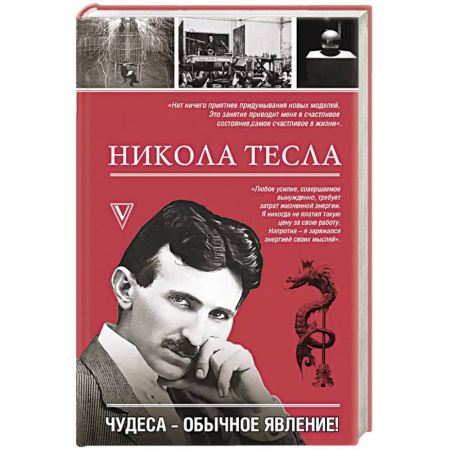 Мемуары, биографии, книга Никола Тесла. Чудеса - обычное явление! купить по скидке