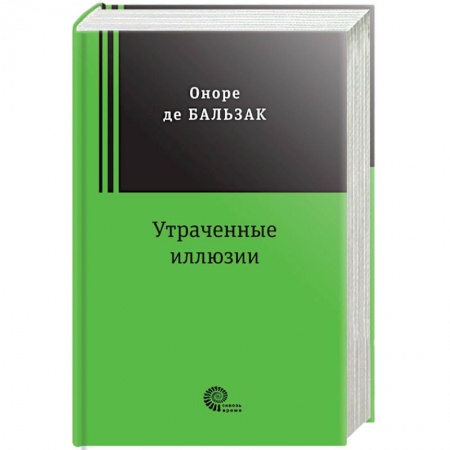 Зарубежная классика, книга Утраченные иллюзии купить по скидке