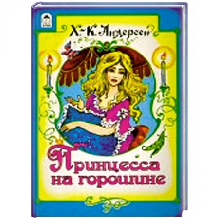 Книги, книга Принцесса на горошине купить по скидке