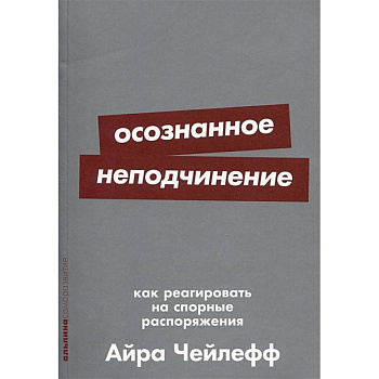 Осознанное неподчинение. Как реагировать на спорные распоряжения Осознанное неподчинение. Как реагировать на спорные распоряжения