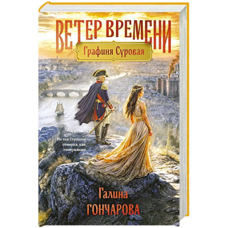 Русская фантастика, книга Графиня Суровая (Ветер времени #1) купить по скидке